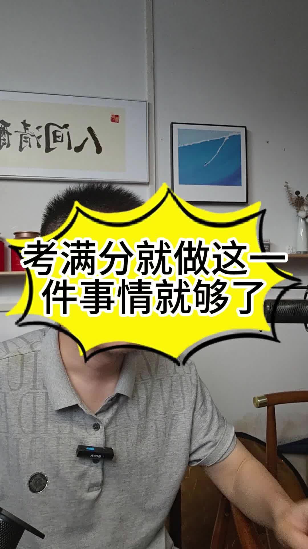 考满分就做这一件事就够了