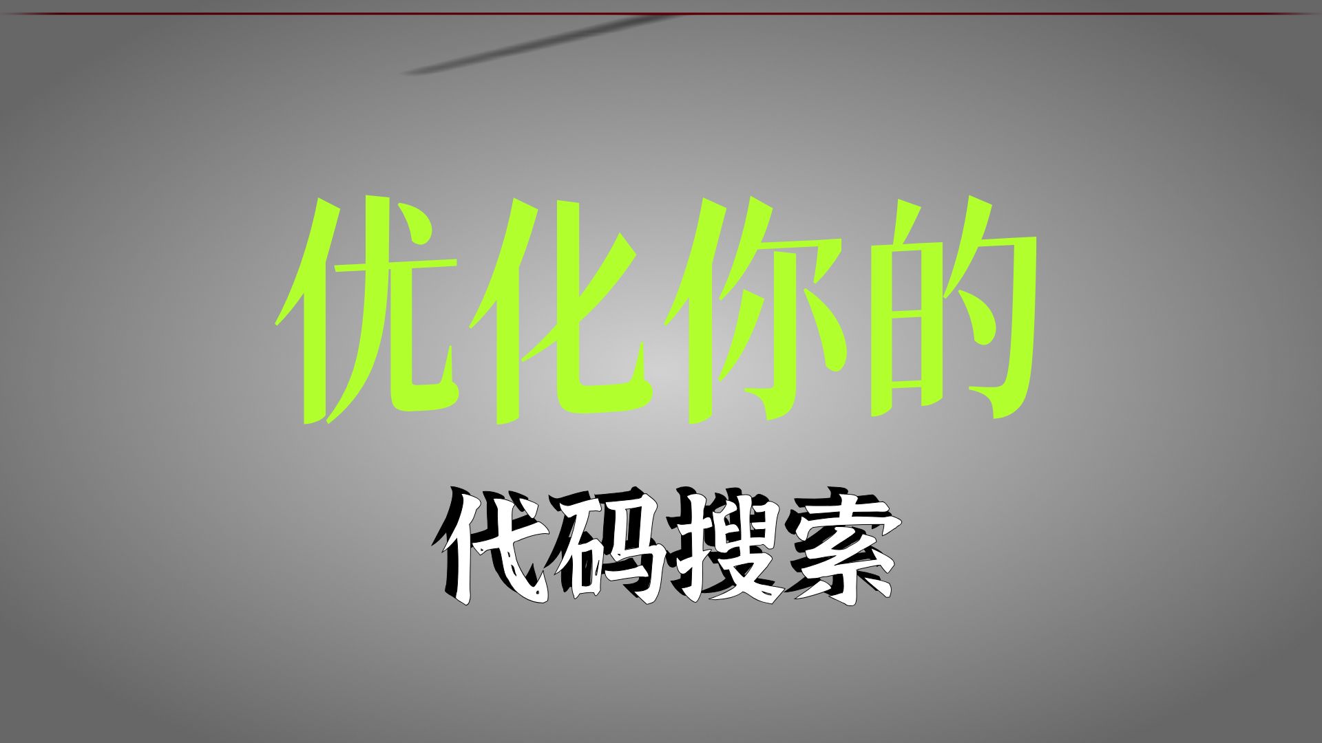 代码哲学：通过谷歌寻求帮助