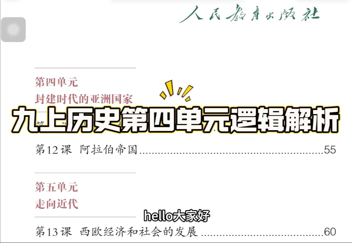 九上历史第四单元逻辑解析来啦