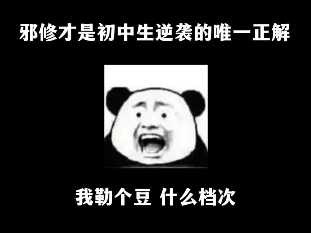 邪修才是初中生逆袭的唯一正解