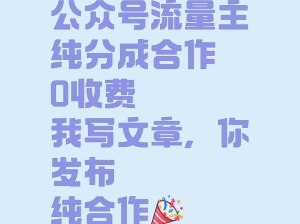 公众号流量主纯分成合作 free 我写文章我发布 你提供号就行
