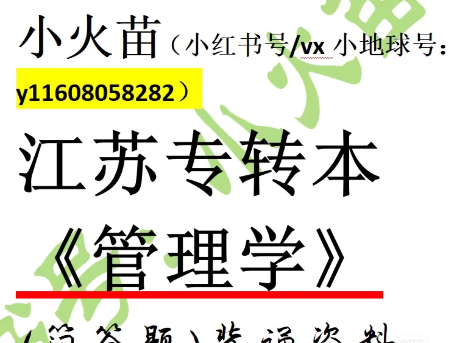 江苏专转本管理大类管理学简答题解析（第一章节）第一章节虽然已
