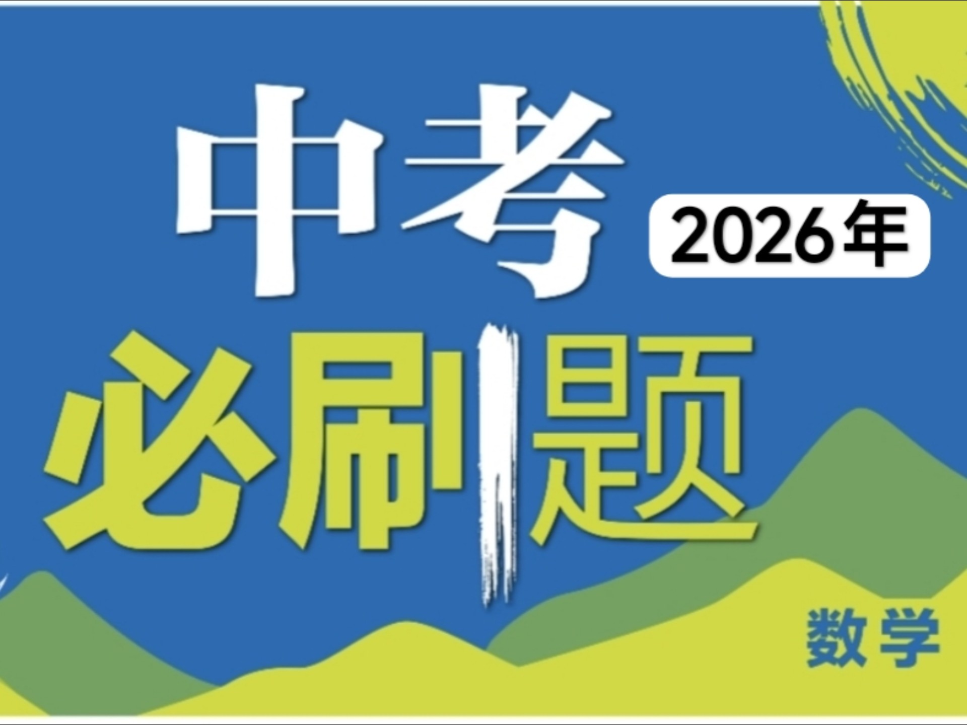 数学中考必刷题第一章 考点突破练（2）