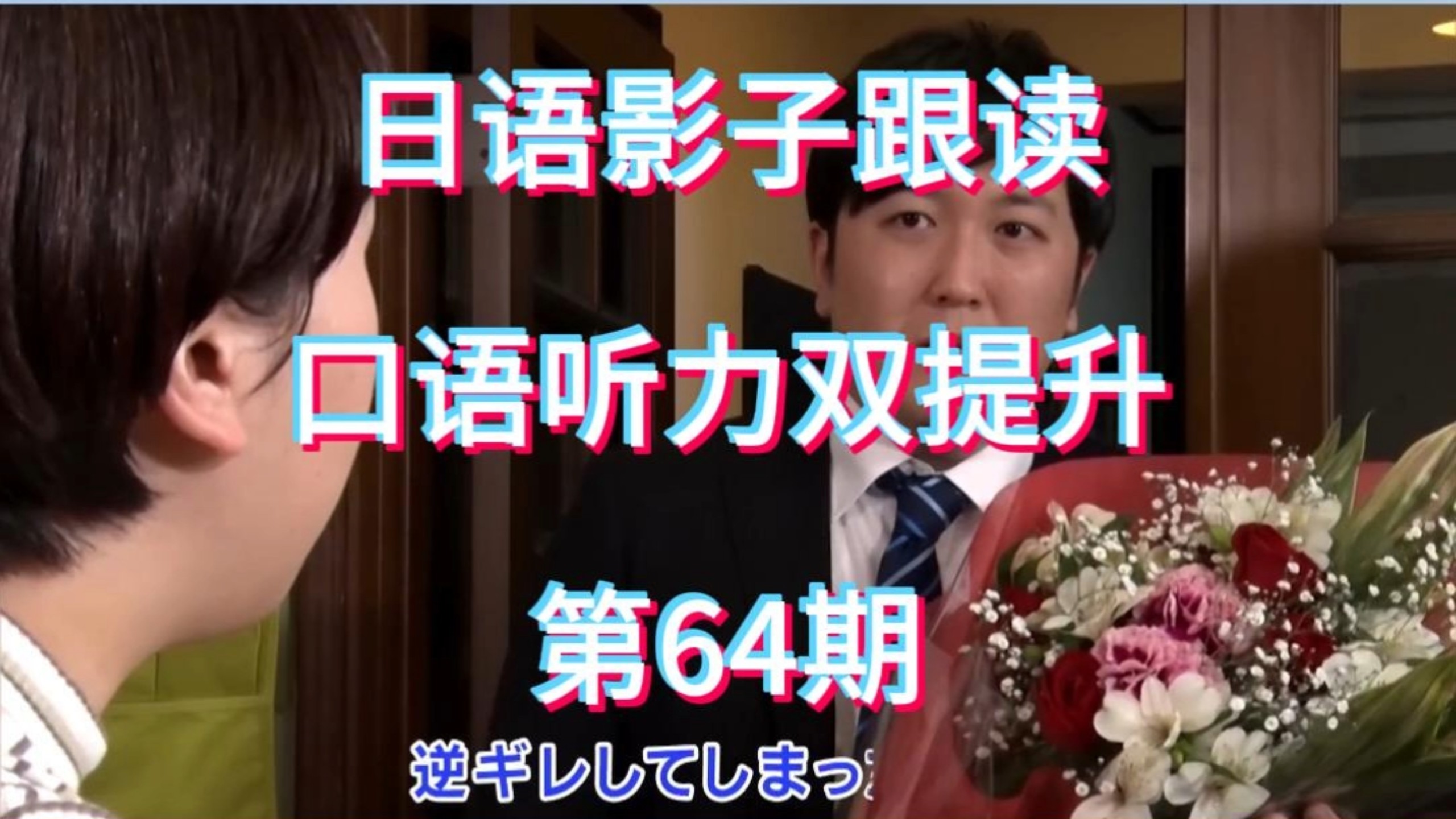 日语影子跟读第64期