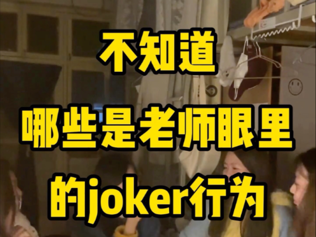 拜托了，准大一别再做joker了……