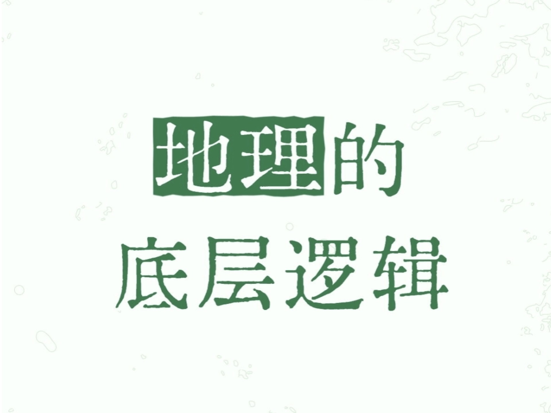 高中地理的底层逻辑到底是什么？