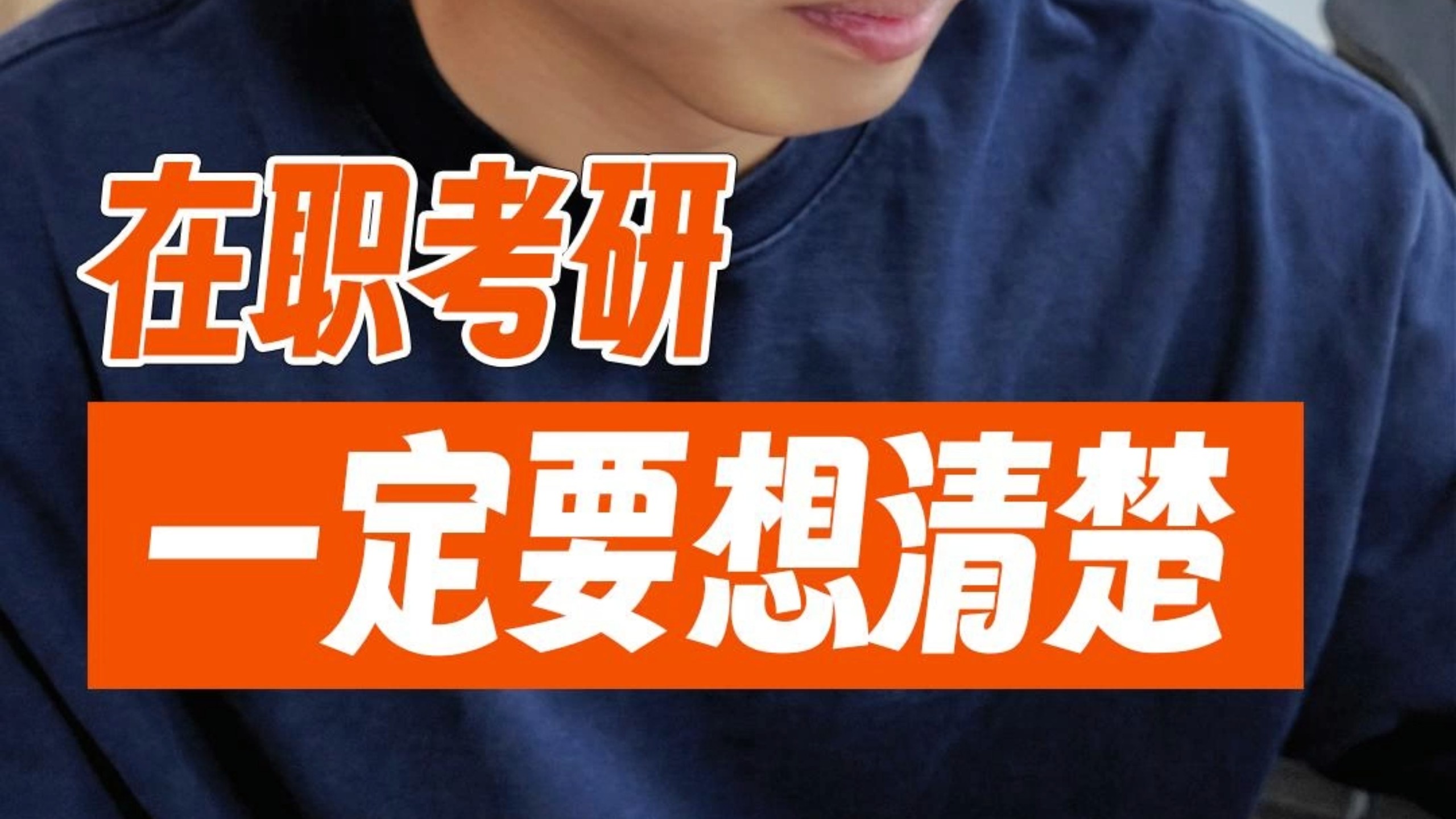 没想好就考研，很有可能会压垮你