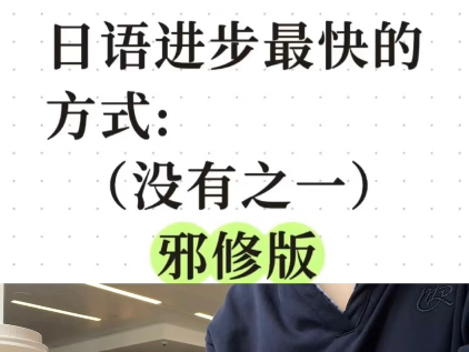 日语进步最快的方法——没有之一（邪修）