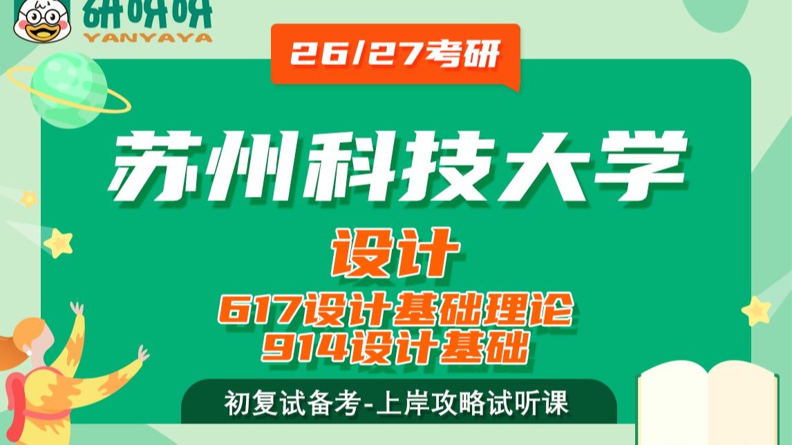 26/27苏州科技大学设计考研（817设计基础理论）/（914设计基础）上岸