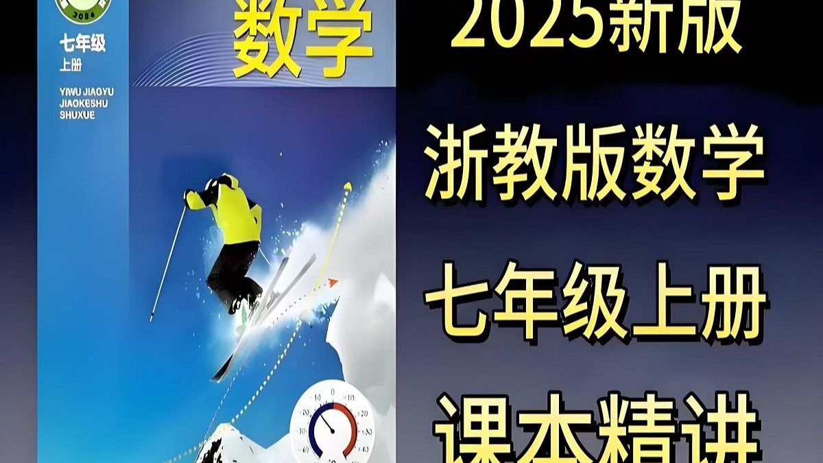全110集【2025新教材 浙教版七年级数学上册/下册]2025新教材