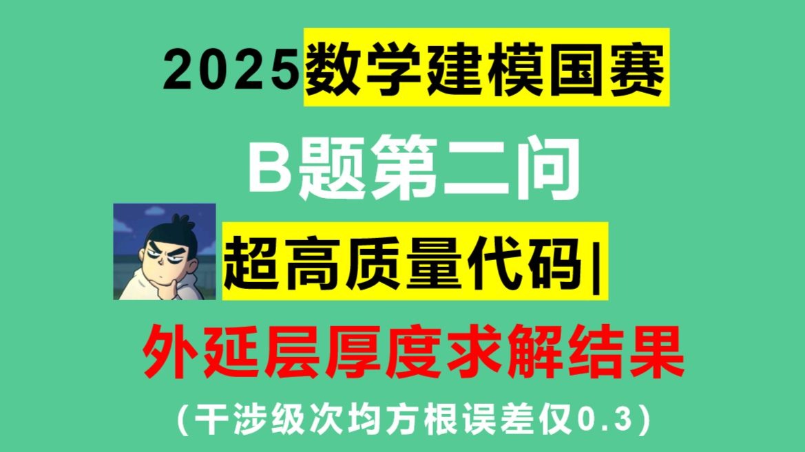 2025数学建模国赛B题【外延层厚度】Q2完整代码|完整结果|保