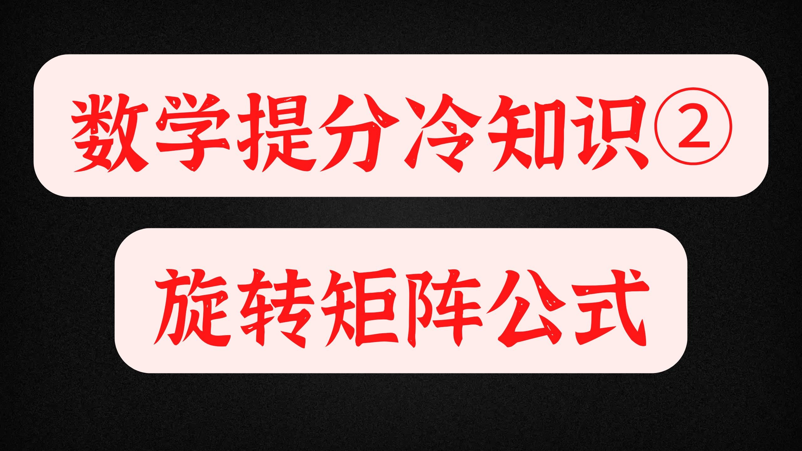 【数学提分冷知识2】旋转矩阵公式