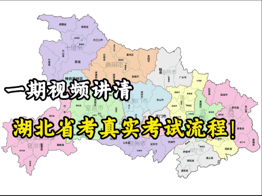 湖北省考全攻略：从报名到备考，手把手带你少走弯路！