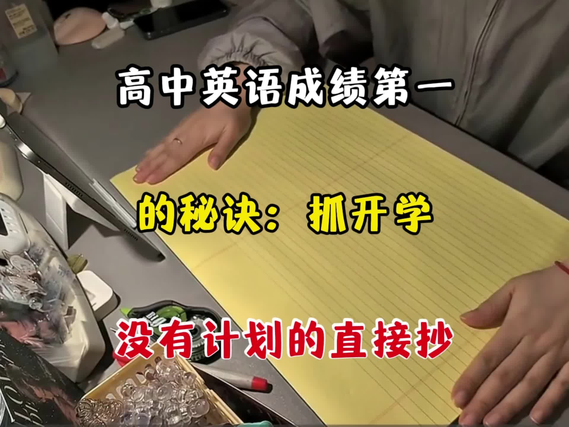 高中英语成绩第一的秘诀：抓开学，没有计划的直接抄！
