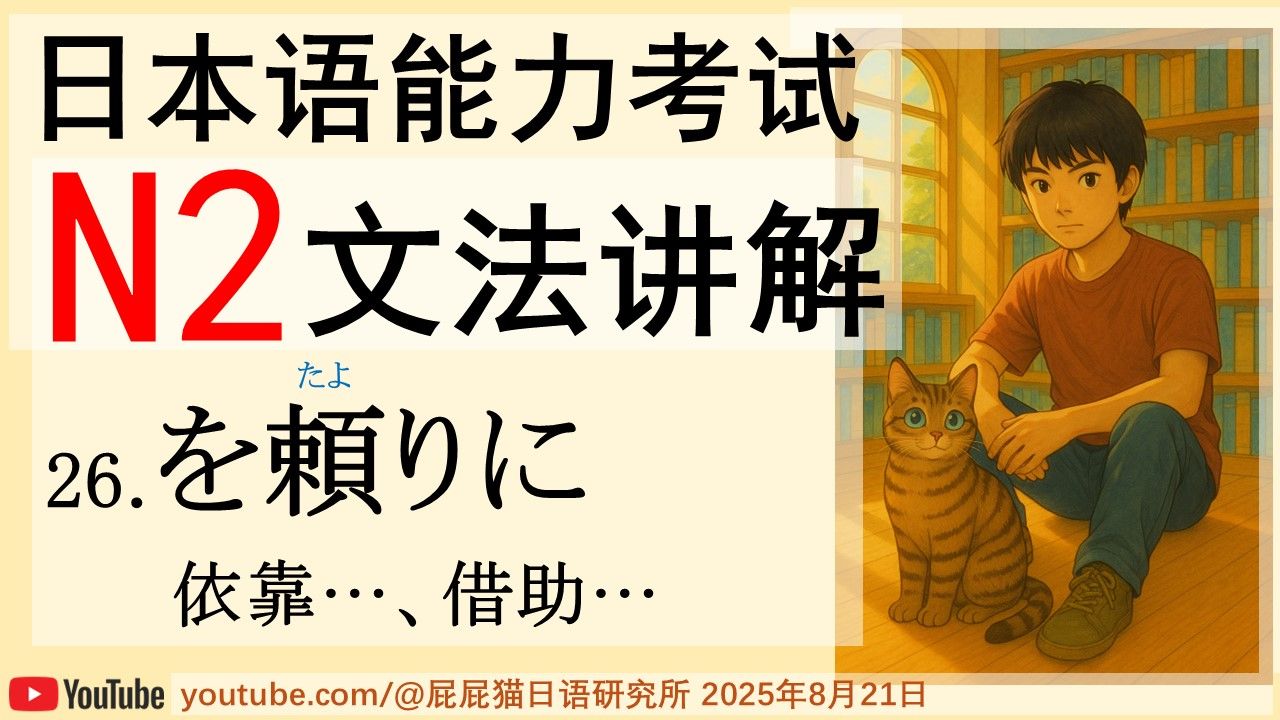 JLPT日本語N2文法26 を頼りに(依靠…、借助…) 日语N2语法讲