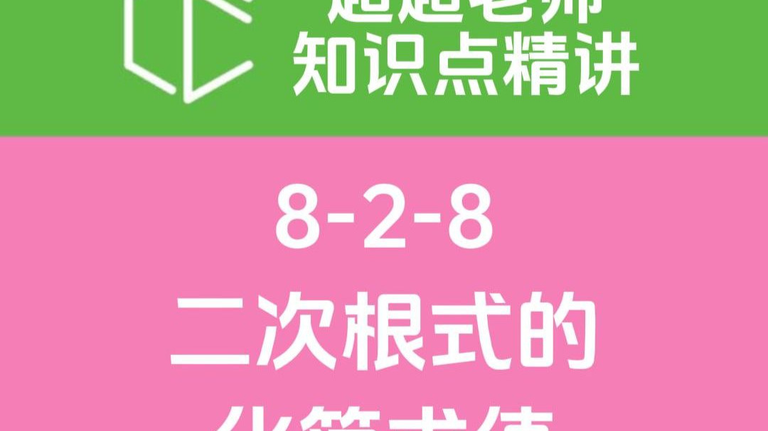【超超老师知识点精讲】二次根式的化简求值