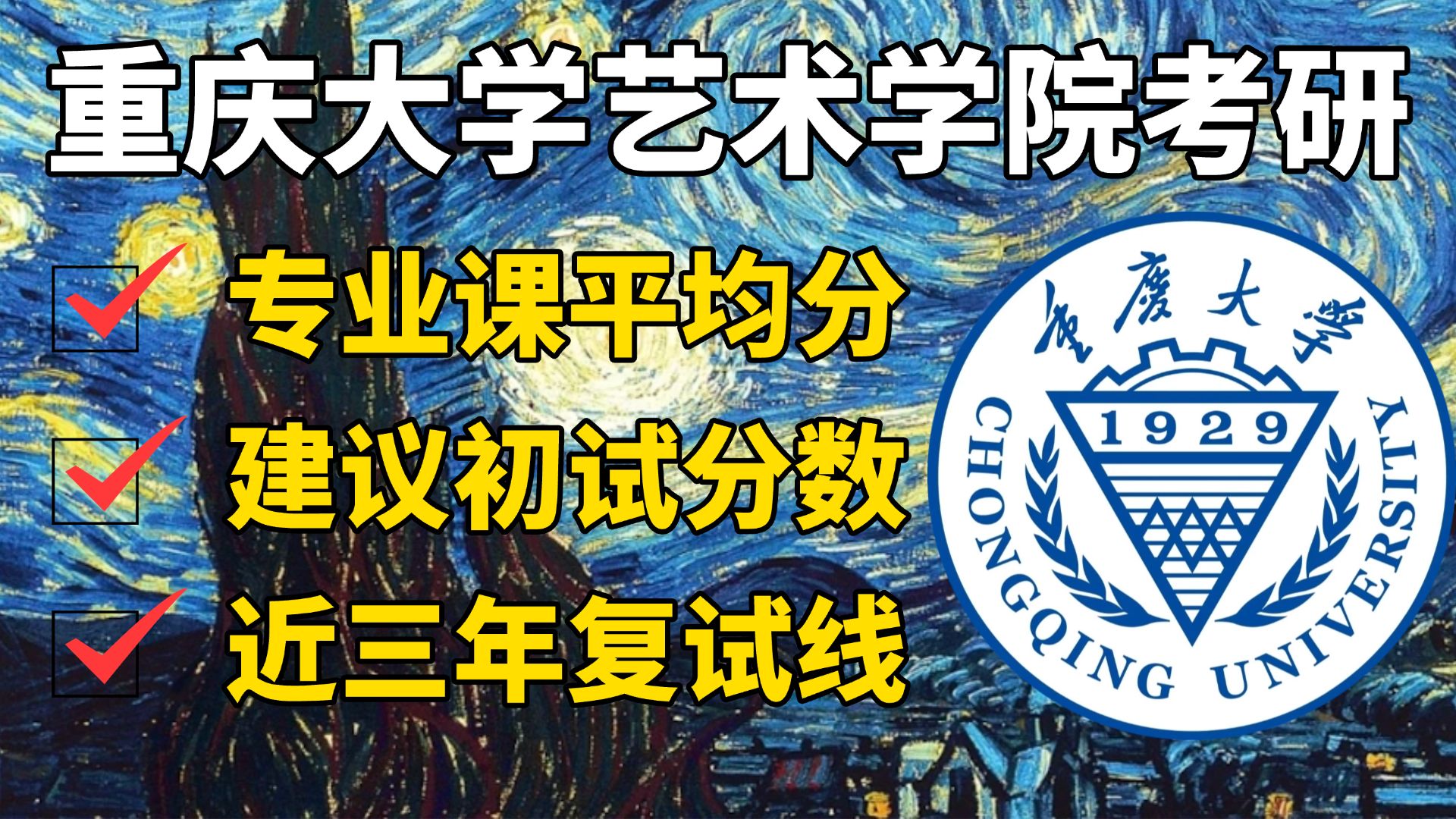 更适合艺术生宝宝体质的985！重庆大学艺术学院考研｜艺术学｜设计