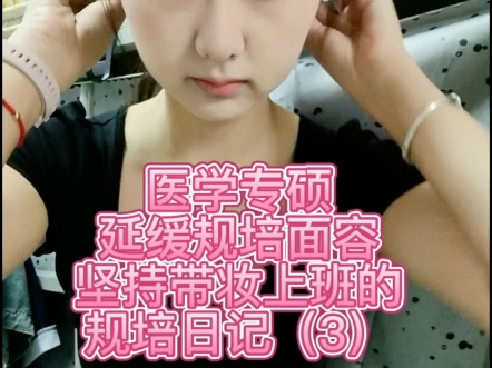医学专硕如何防止规培面容每天化妆上班的规培日记