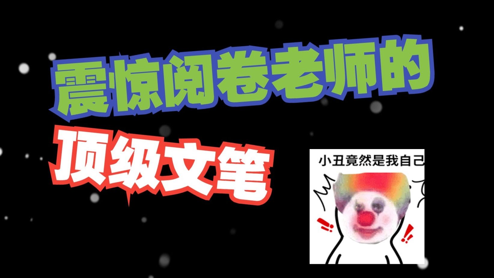 这年头作文也有邪修？