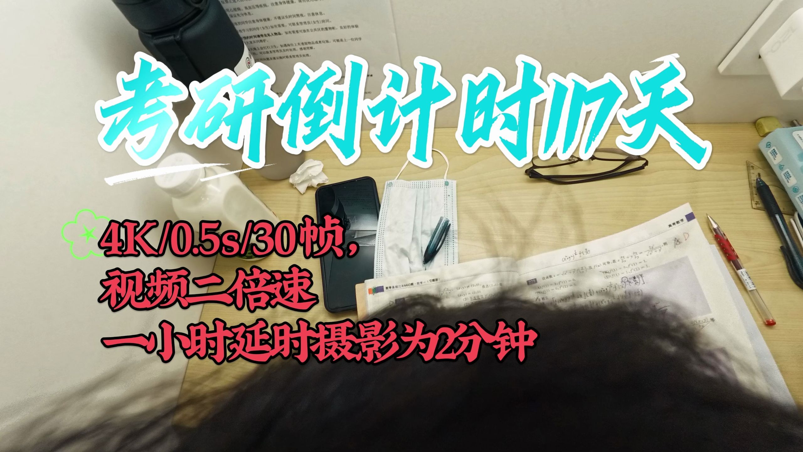 【考研倒计时117天】明天起的更早些才行