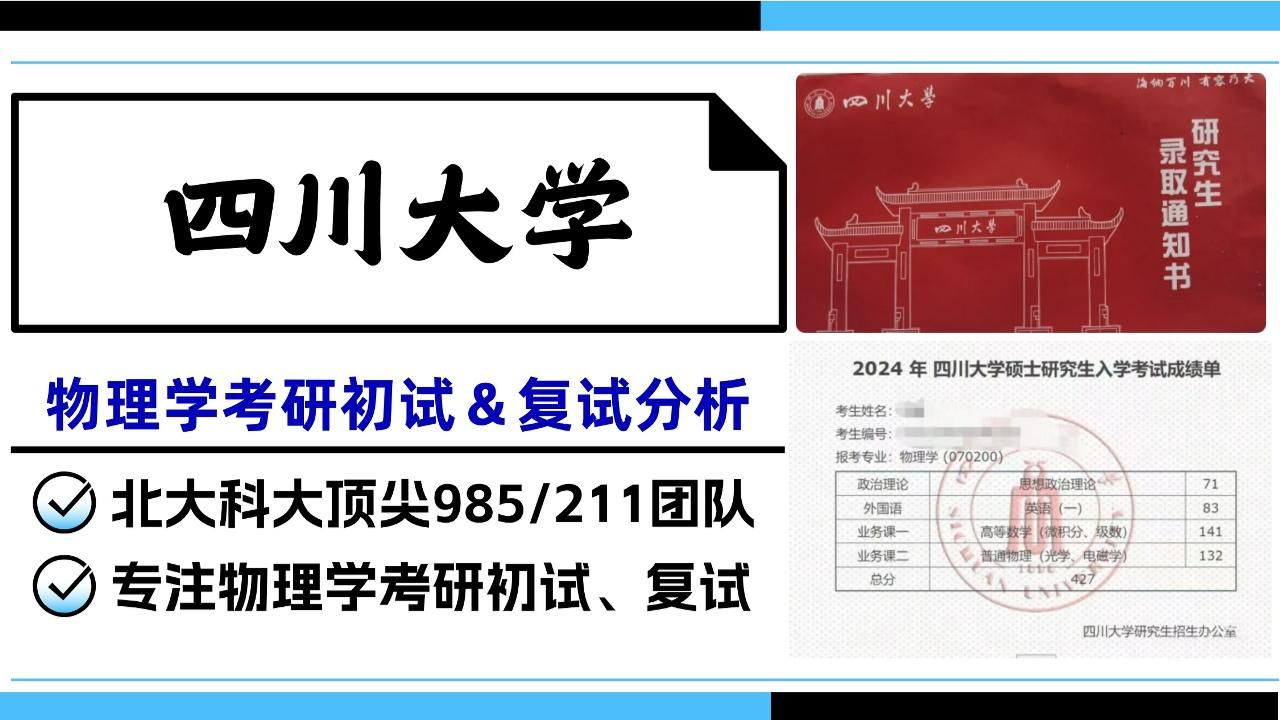 四川大学物理学考研全攻略（822普通物理、690高等数学、853普