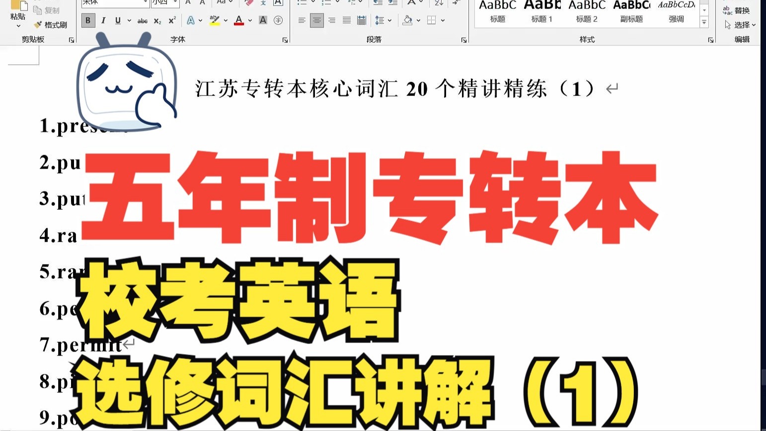 五年制专转本—【校考英语】选修词汇讲解（一）