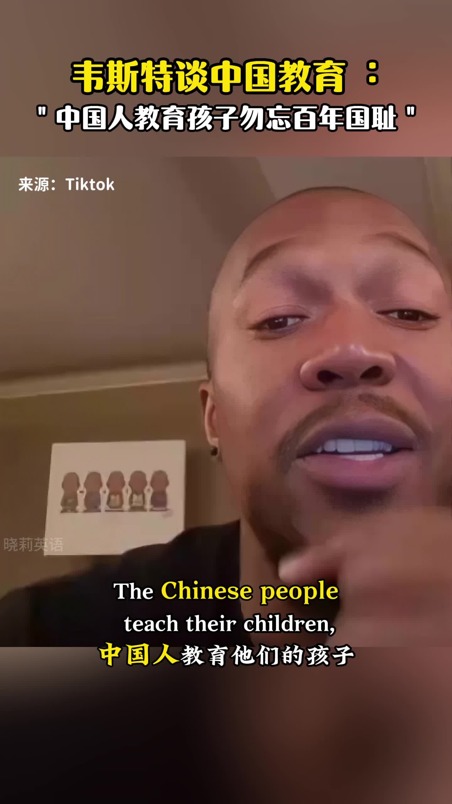 韦斯特谈中国教育