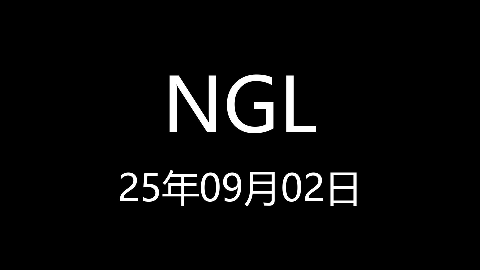 【NGL】25年09月02日23时03分