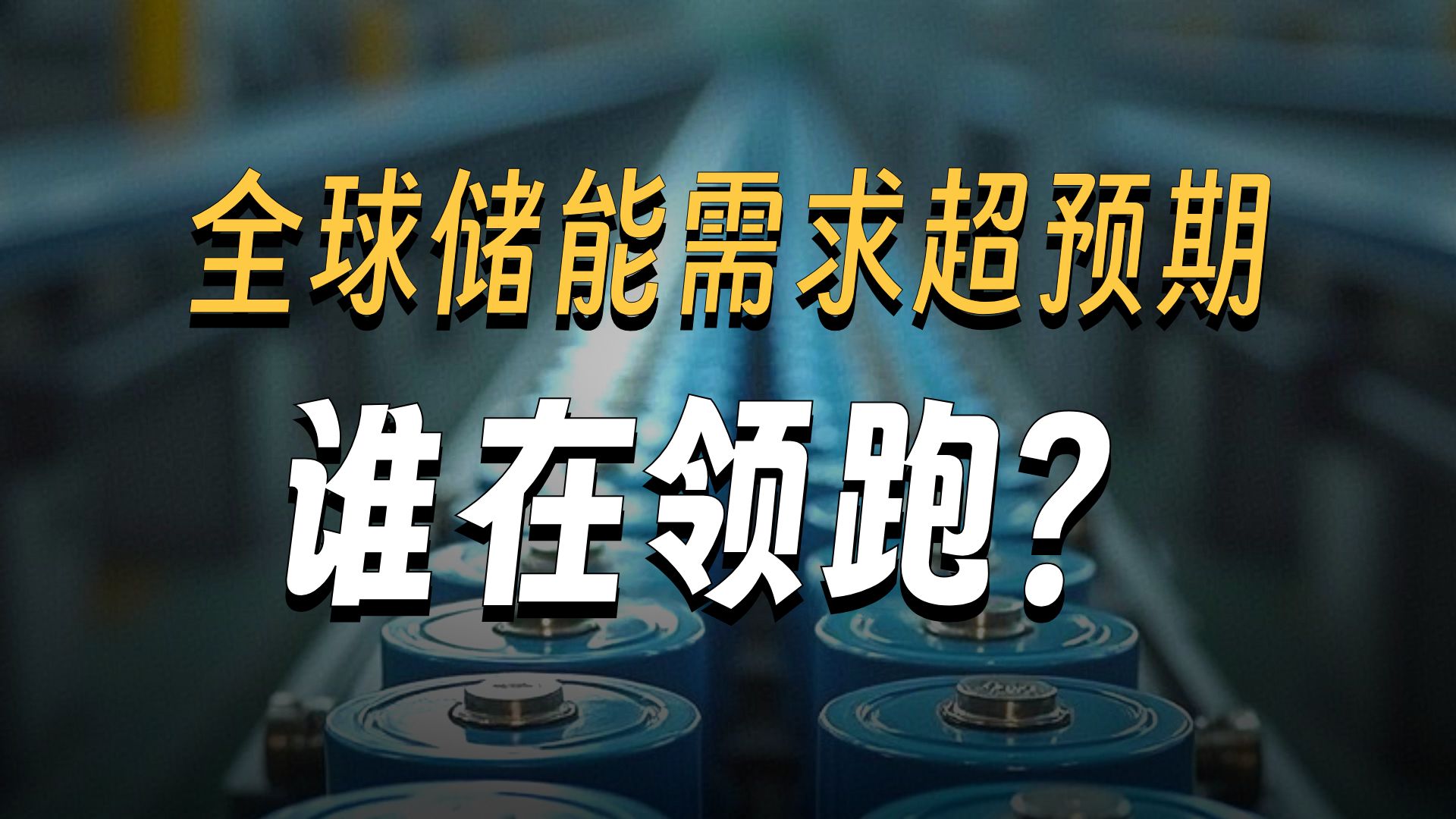 电池+储能，业绩爆发式增长的12家公司！（附名单）