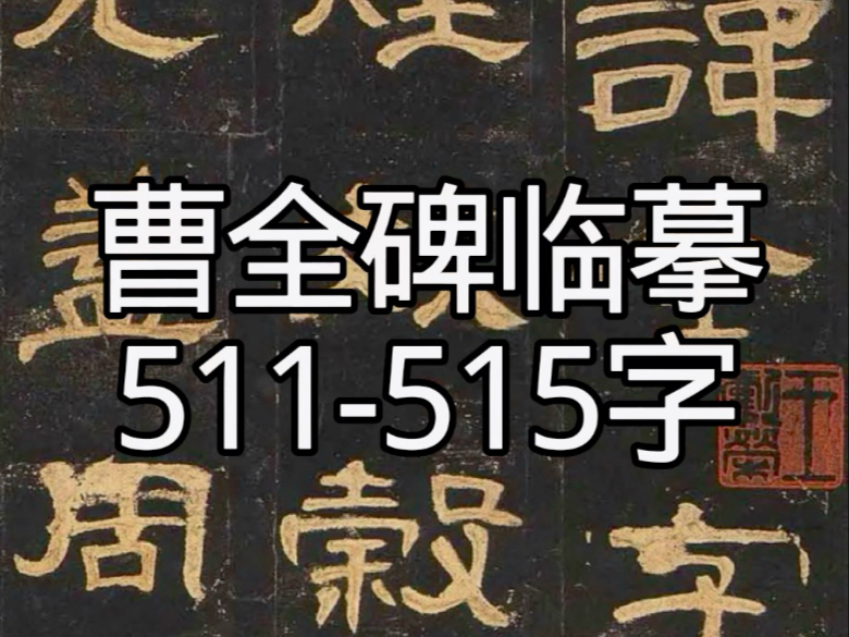 曹全碑临摹511-515字隶书书法每日一字练习