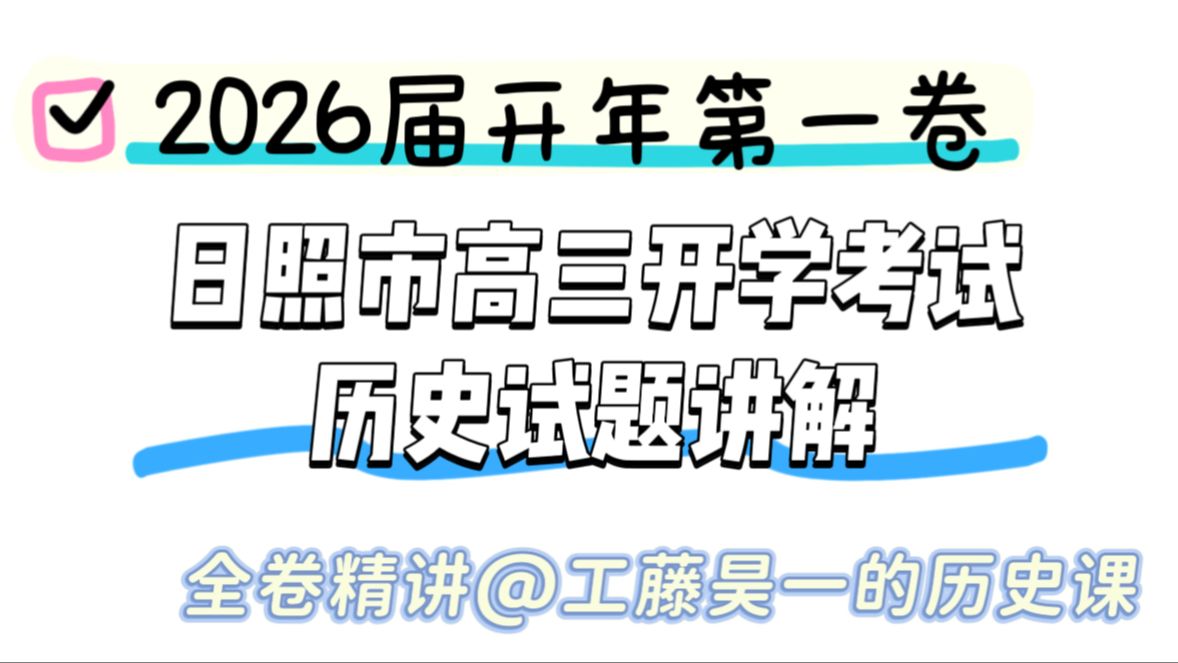 2026届日照市高三开学考试（历史试题）全卷精讲