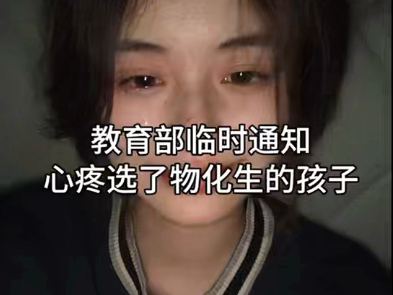 教育部临时通知心疼选了物化生的孩子