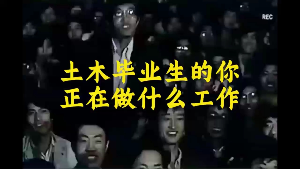 土木毕业生的你，正在做什么工作