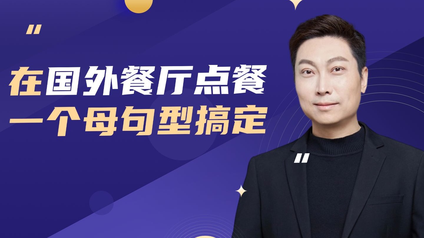 在国外餐厅点餐一个母句型搞定！