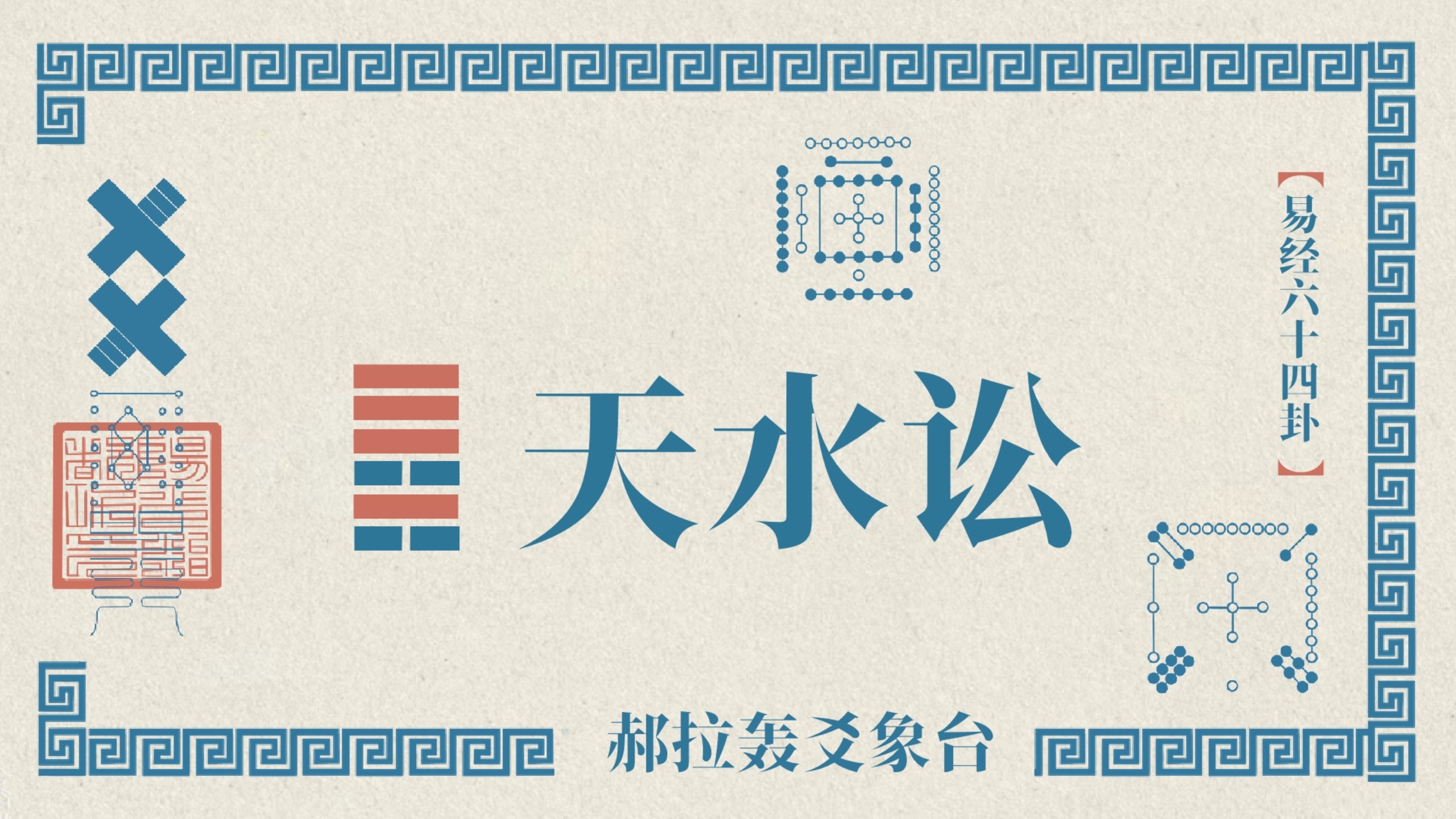 用人话说卦象｜一分钟看懂易经【天水讼】