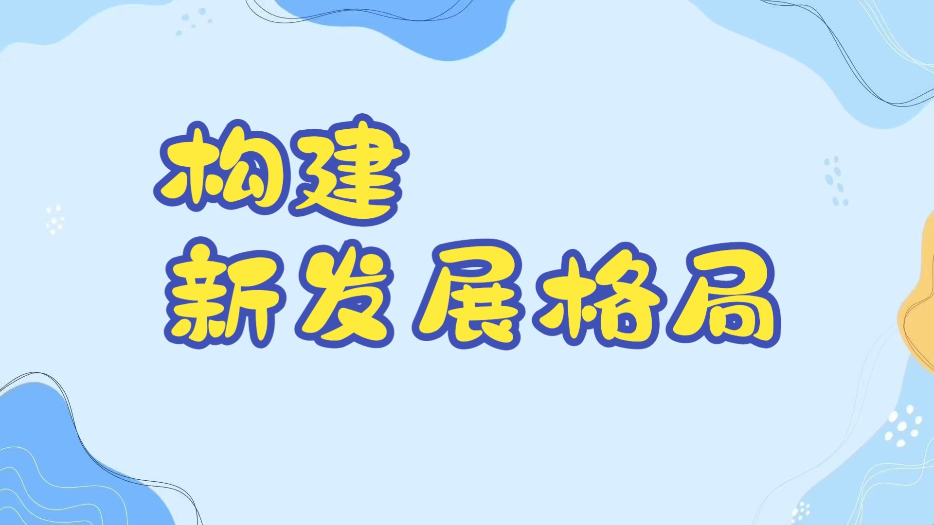 《高中思想政治》必修二：3.2.2：构建新发展格局