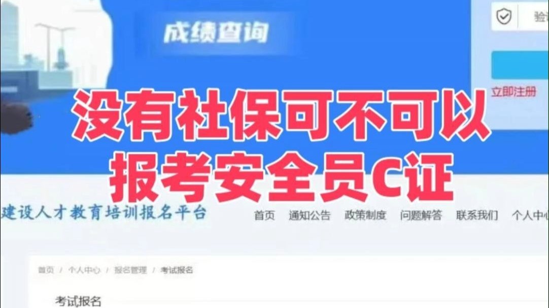 没有社保可以报考安全员C证吗？