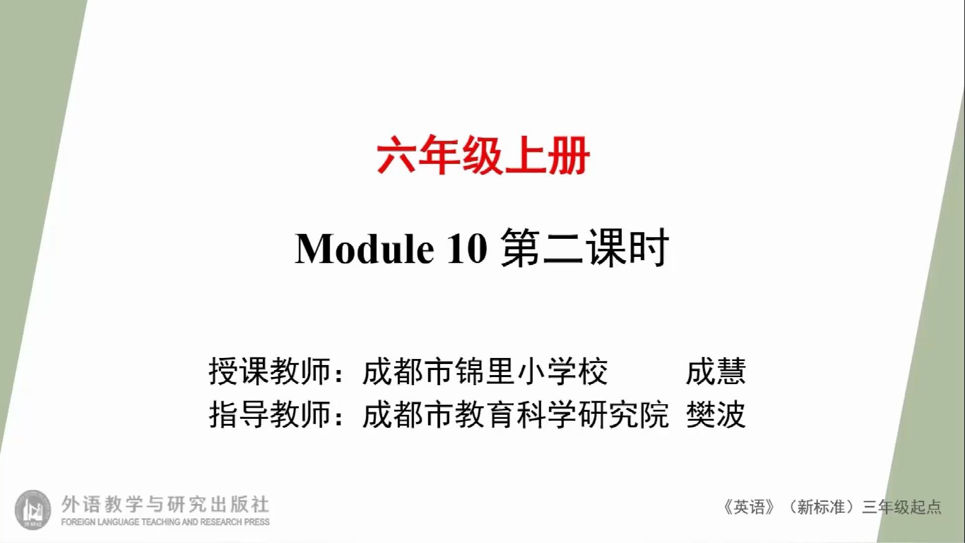 外研六年级上册视频课-M10-课时2