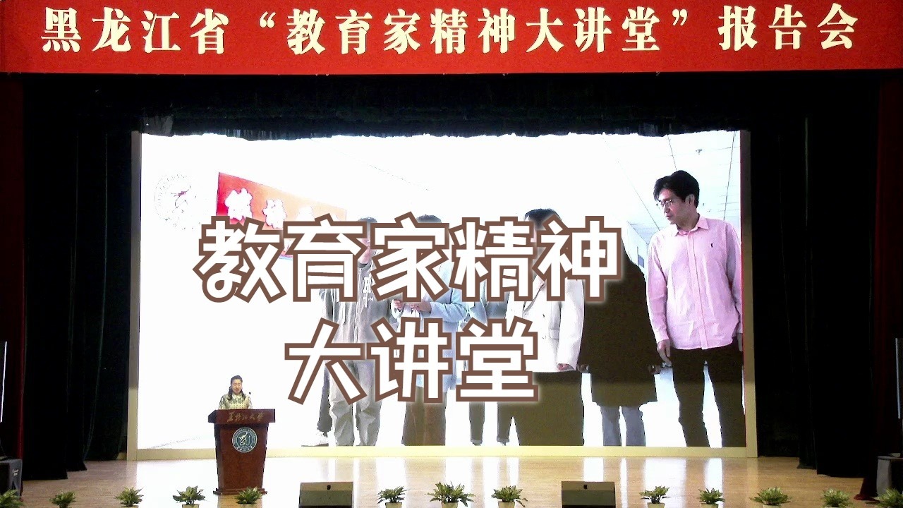 “教育家精神大讲堂”第四场报告会0613黑龙江