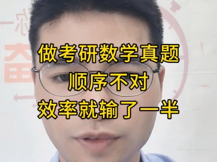 考研数学真题，顺序不对，效率就低了一半！