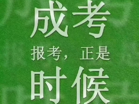 成人高考报名在即