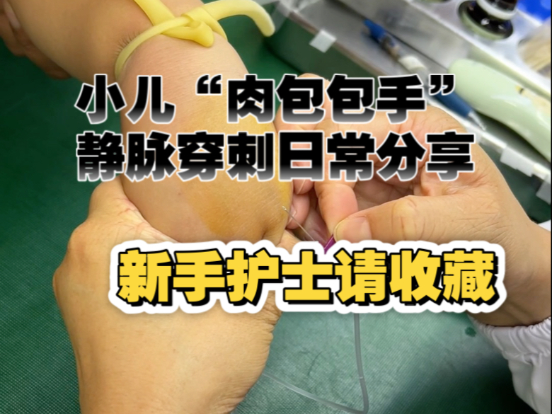 小盆友有点紧张，肉包包的小手找血管比较困难，别着急……相信我
