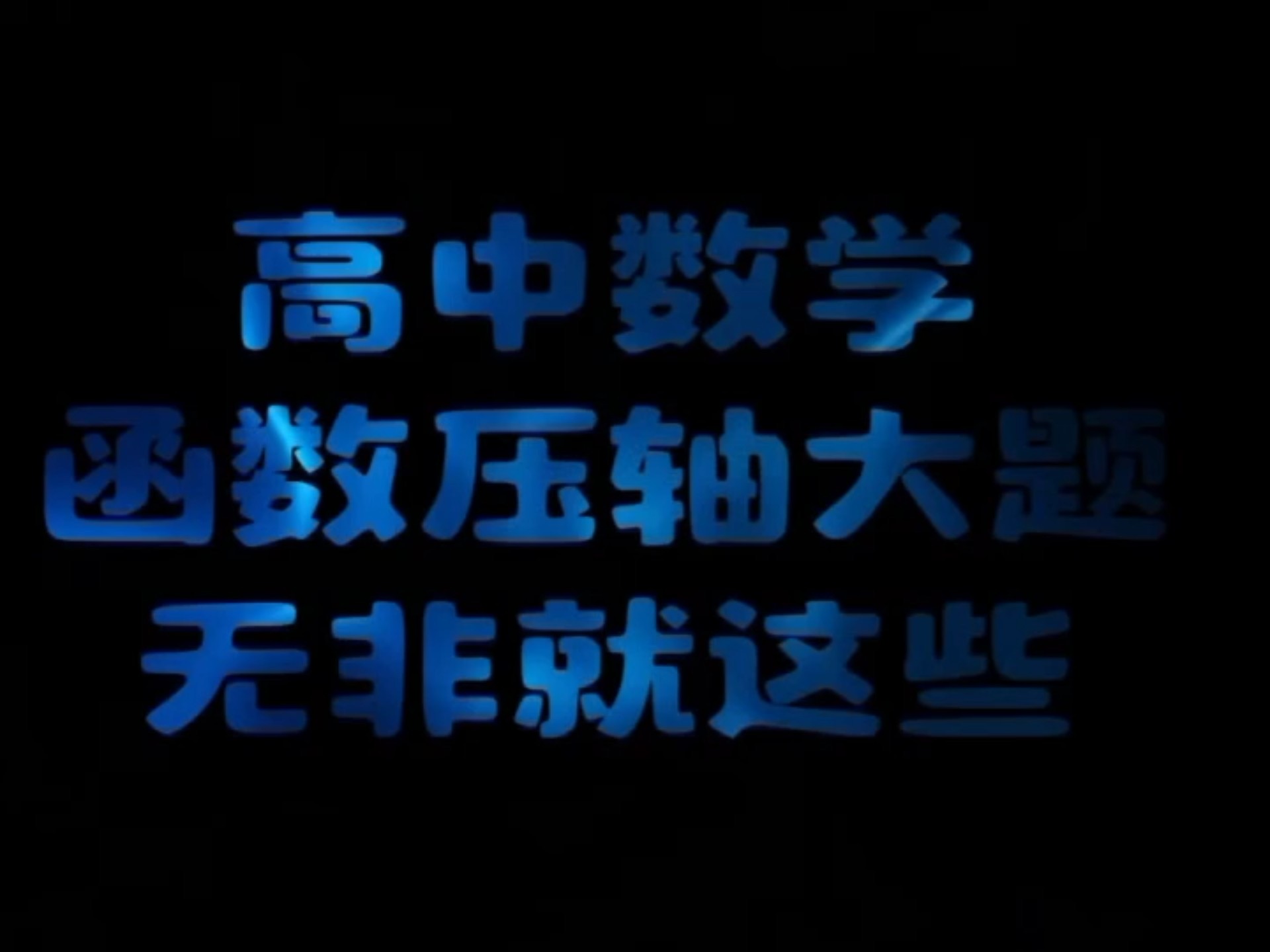 高中生看过来！