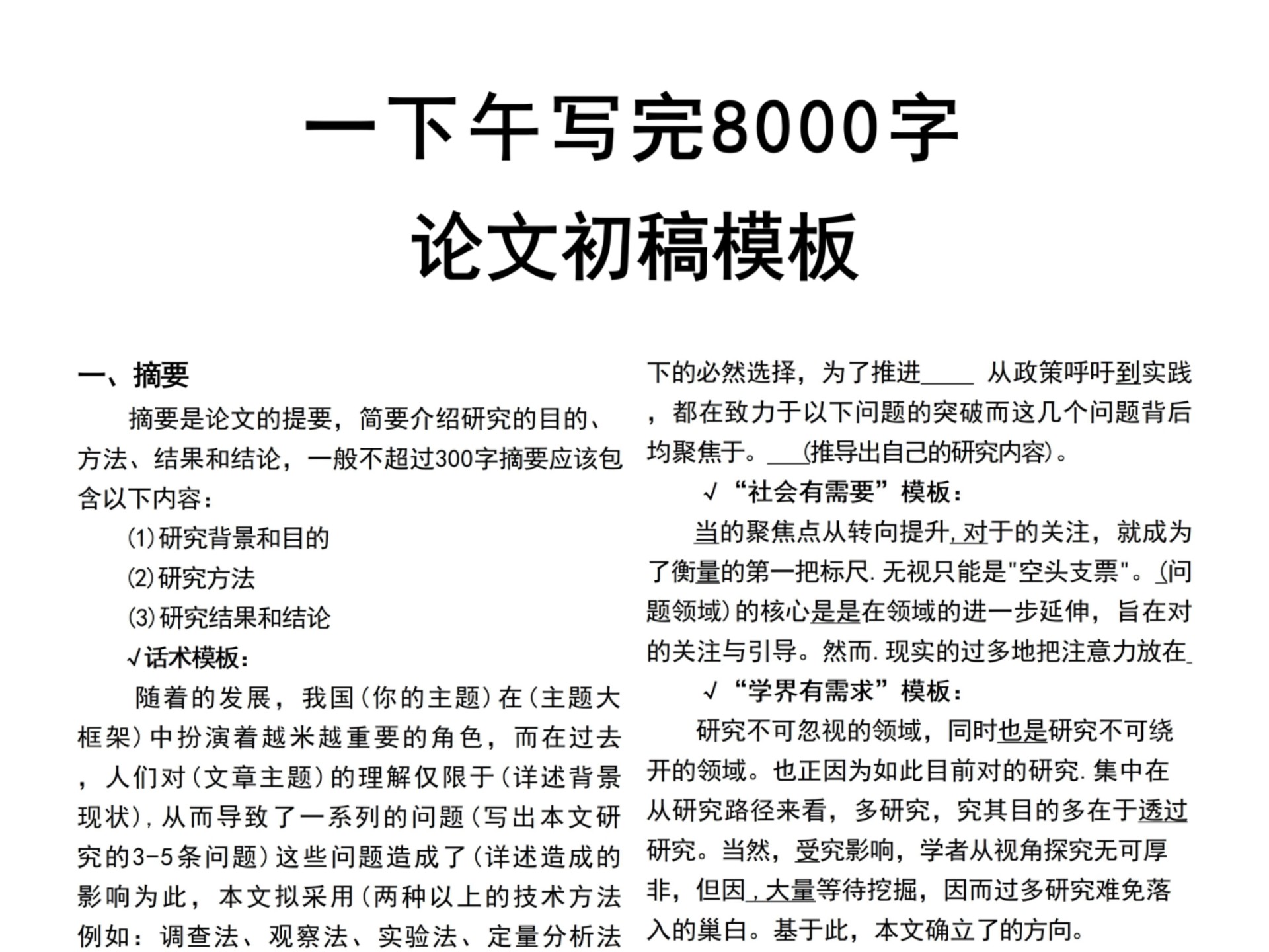 一下午写完8000字，论文初稿模板！！！