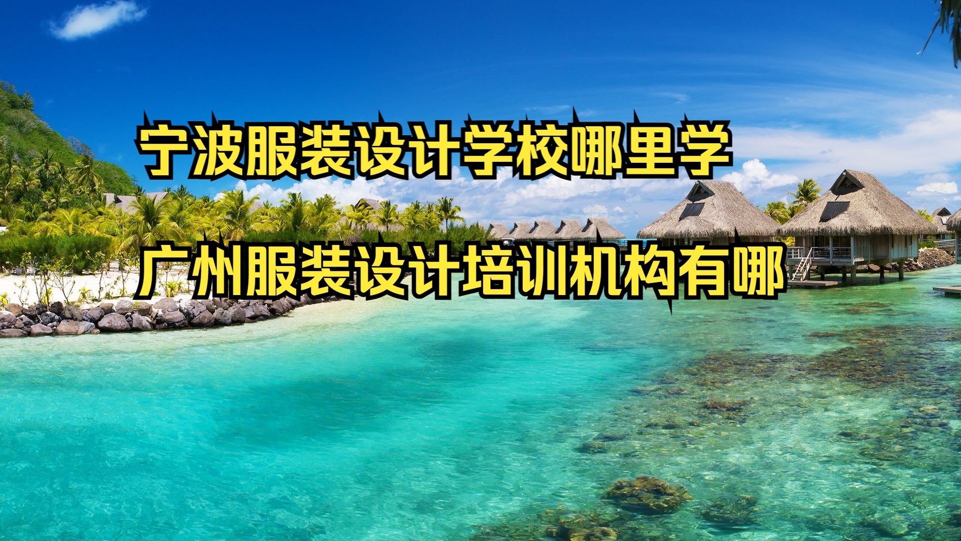 宁波服装设计学校哪里学 广州服装设计培训机构有哪些 学习服