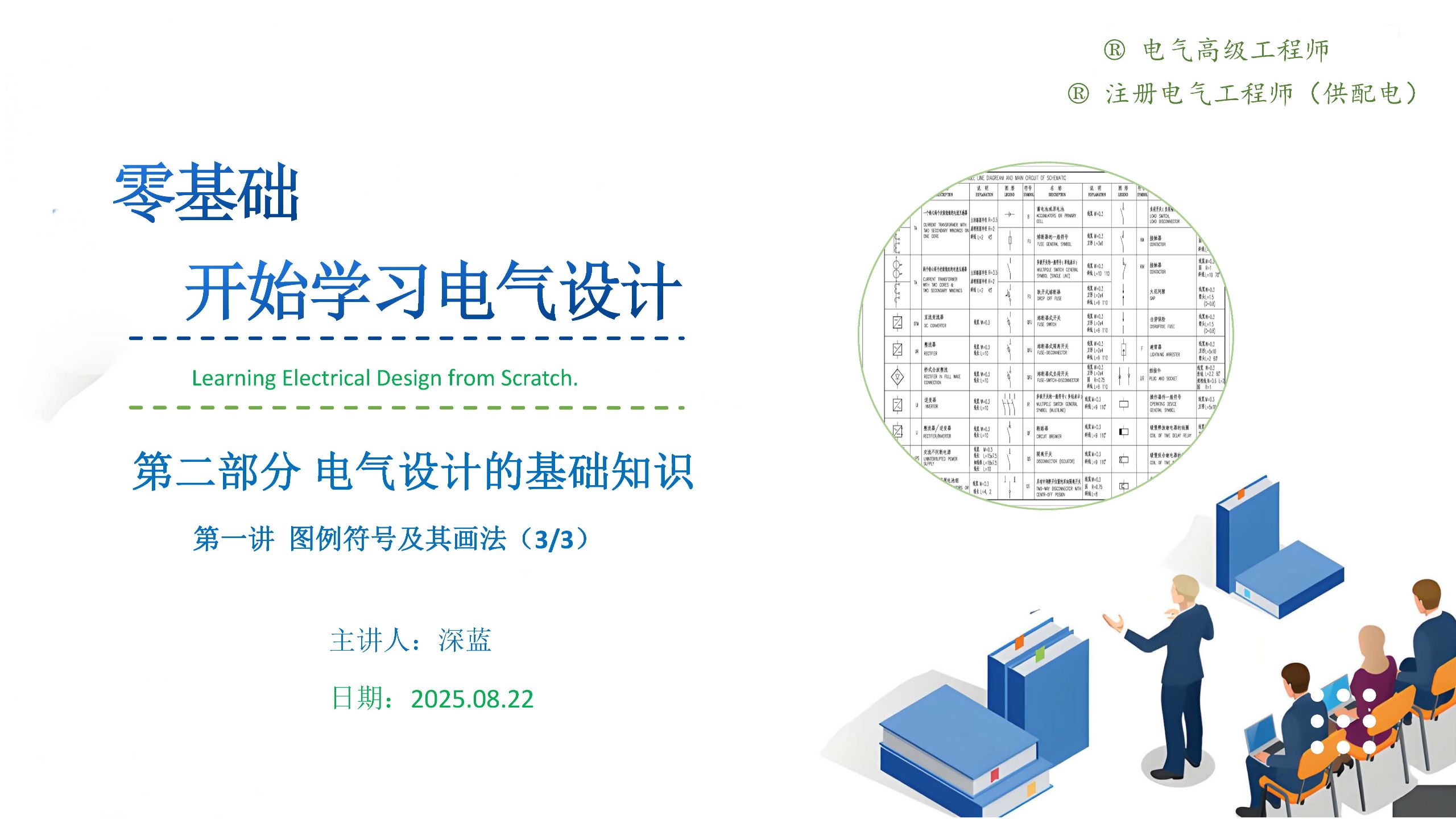 零基础开始学习电气设计 第二部分 电气设计的基础知识 第一