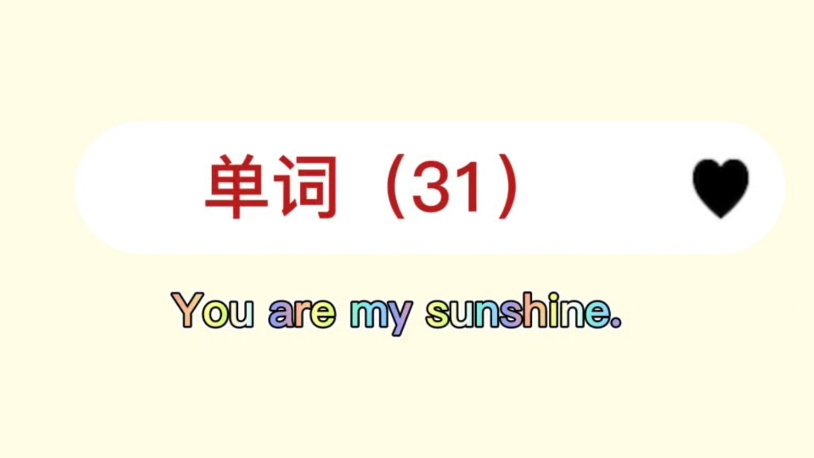 语文常识+数学+单词sunshine打卡31