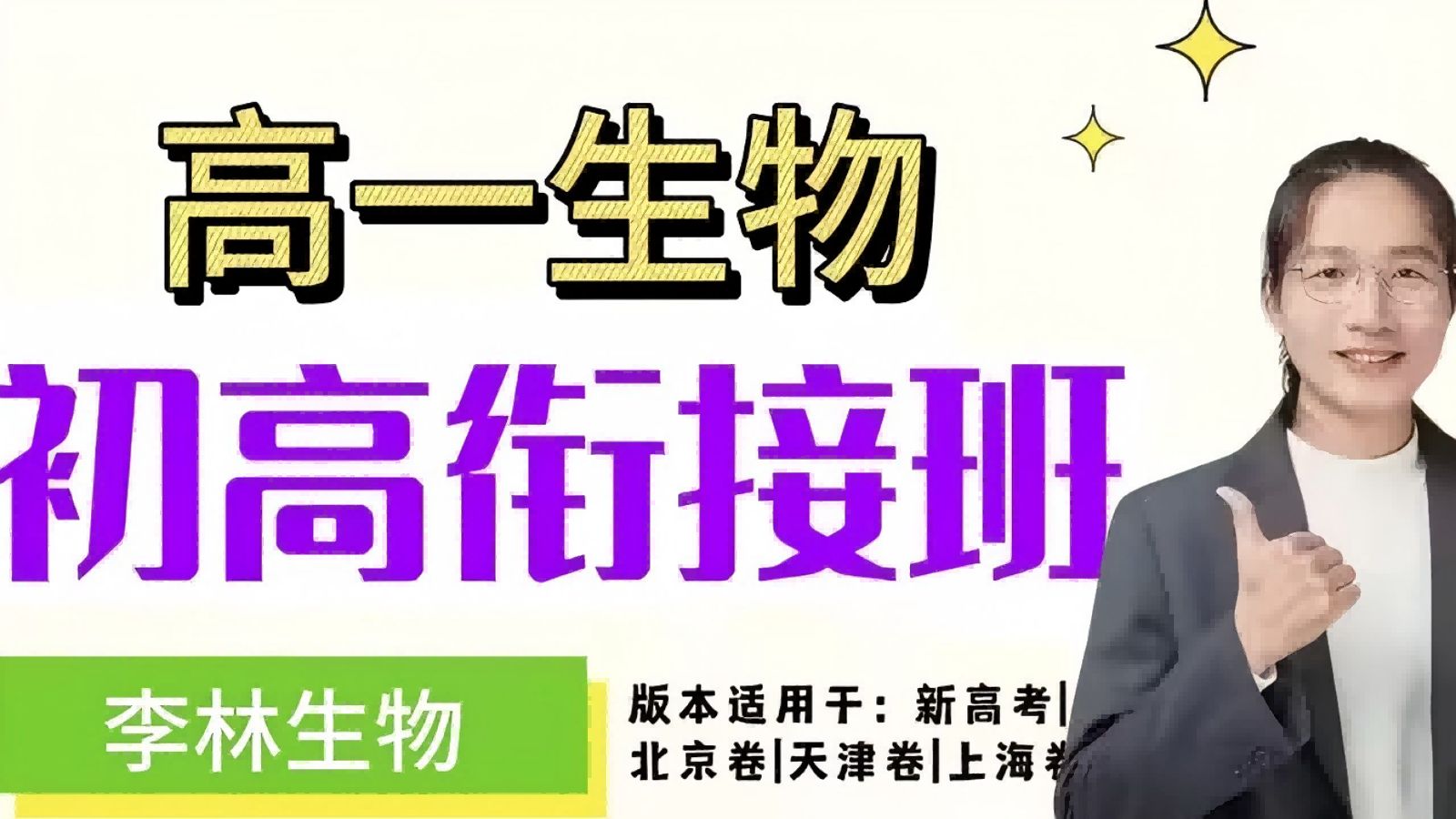 【2026李林生物】李林高一生物基础课 0基础 | 高中生物必修