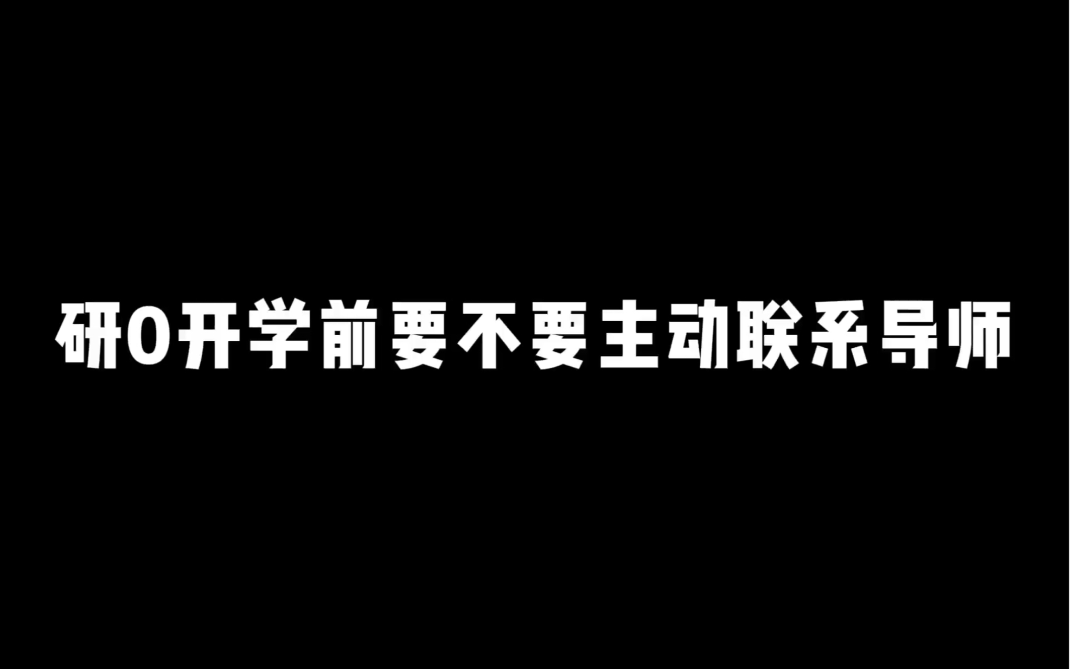 研0开学前要不要主动联系导师