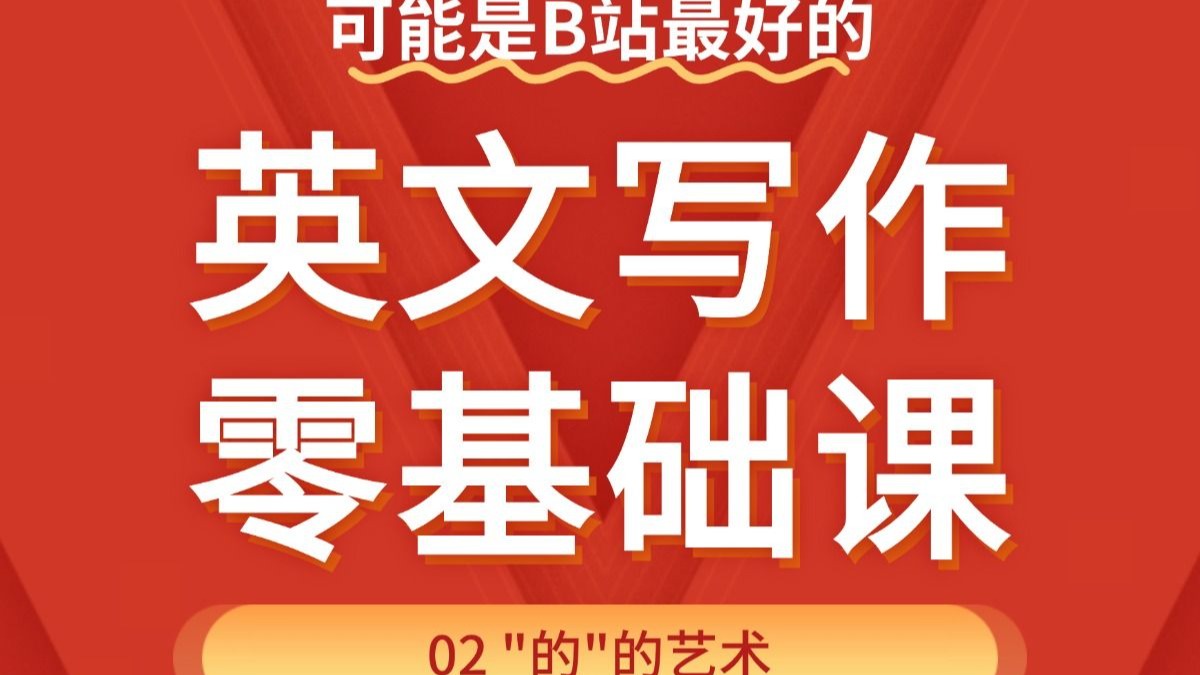 可能是2026届最值得看的高考英语一轮复习课程26 | 英文写作0